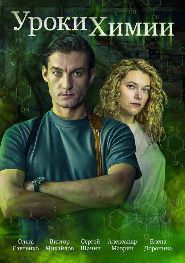 Евгения Селезнёва была профессором химии в престижном университете в столице. Но жизненные обстоятельства вынудили её перебраться в провинциальный городок, где она устроилась работать аниматором и мастером по спецэффектам в квест-комнате. От ядовитого ингредиента, выделенного при демонстрации опыта, погибает участник квеста. Следователь Виктор Келлер подозревает Евгению. Сумеет ли она доказать свою непричастность к произошедшему, или случится непоправимое?