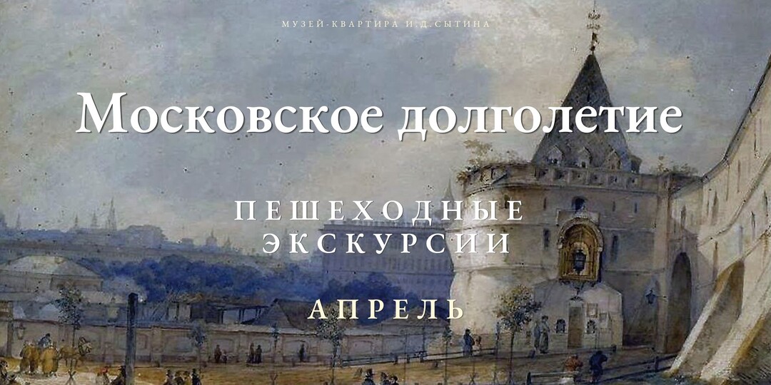 Пешеходные экскурсии для участников Московского долголетия на апрель