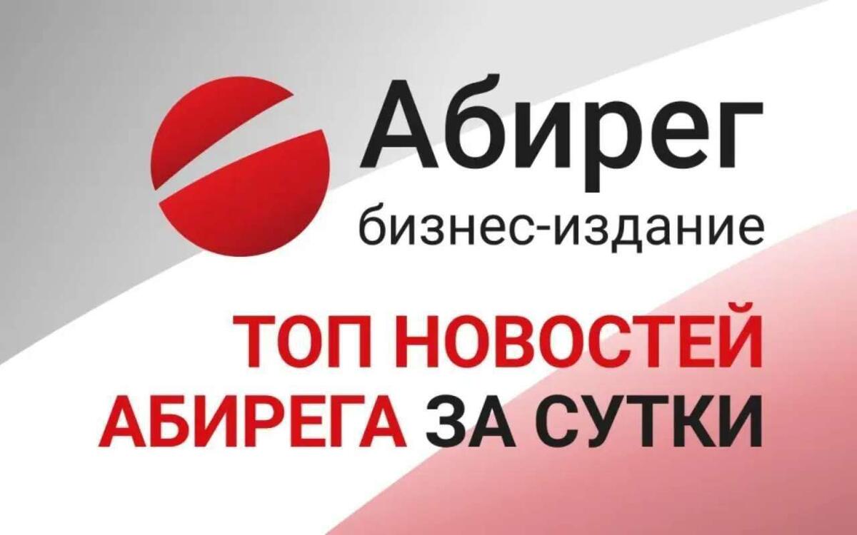    Топ самых читаемых новостей «Абирега» за среду, 1 апреля