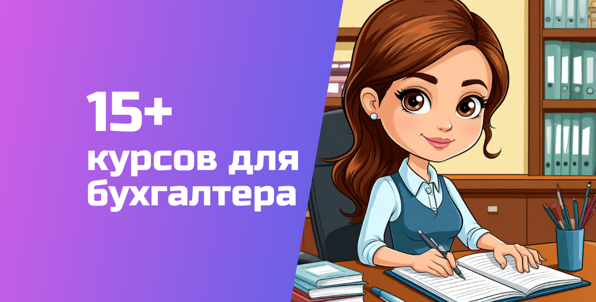 Статья «Обучение на Бухгалтера» обновлена 01.04.2026