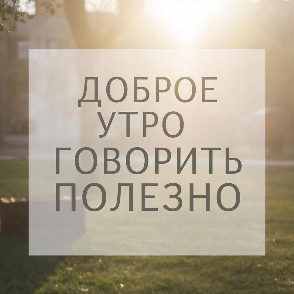 Доброе утро говорить полезно