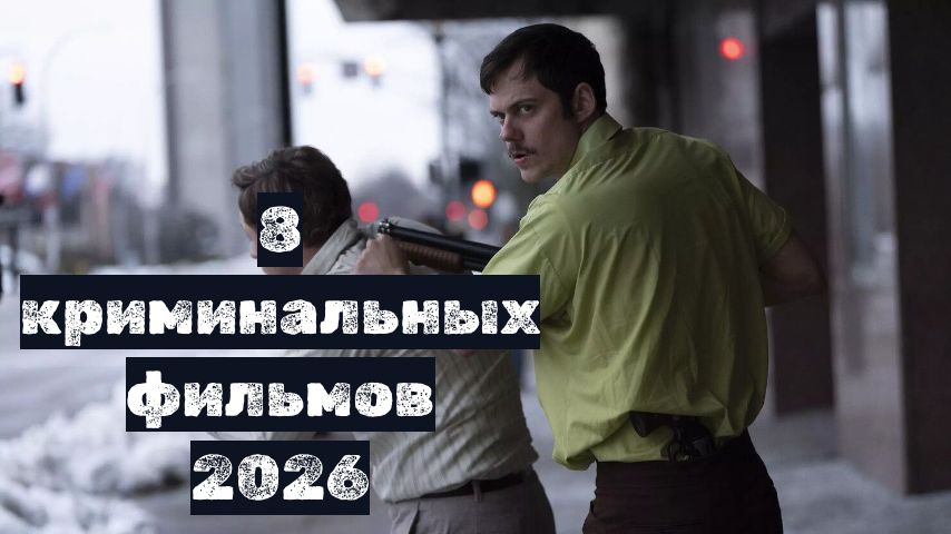 8 криминальных фильмов (март 2026)