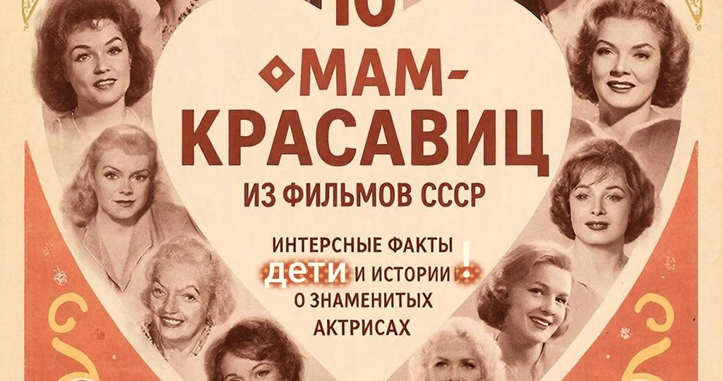 10 мам-красавиц из фильмов СССР. Факты и количество детей