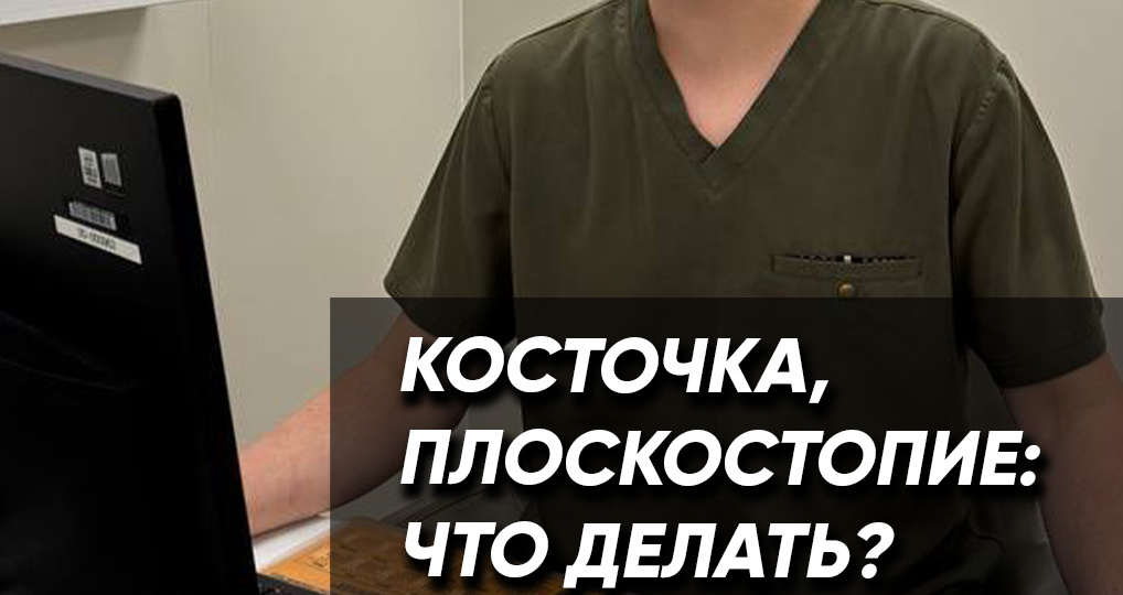 Косточка, плоскостопие, последствия травм… Терпеть боль или исправлять?