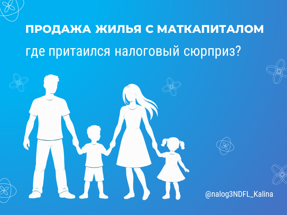 Продали жилье, в приобретении которого участвовал маткапитал?
