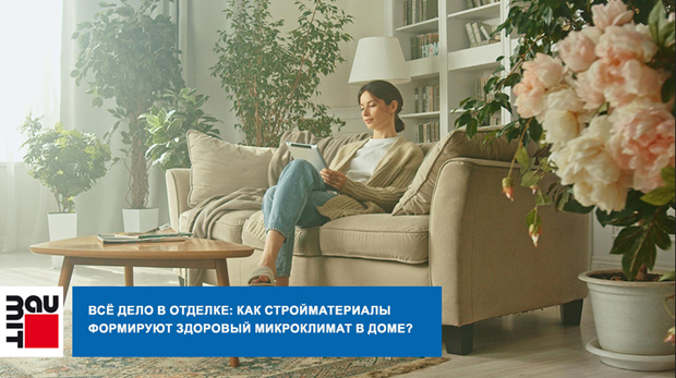 Всё дело в отделке: как стройматериалы формируют здоровый микроклимат в доме?