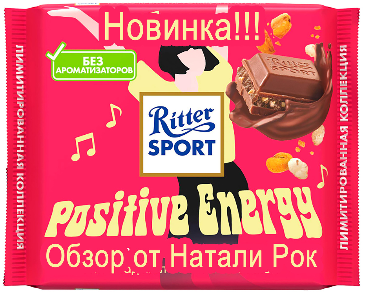 Новый вкус шоколада Ritter Sport