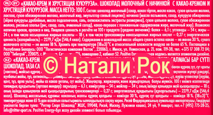 Состав шоколада RItter Sport