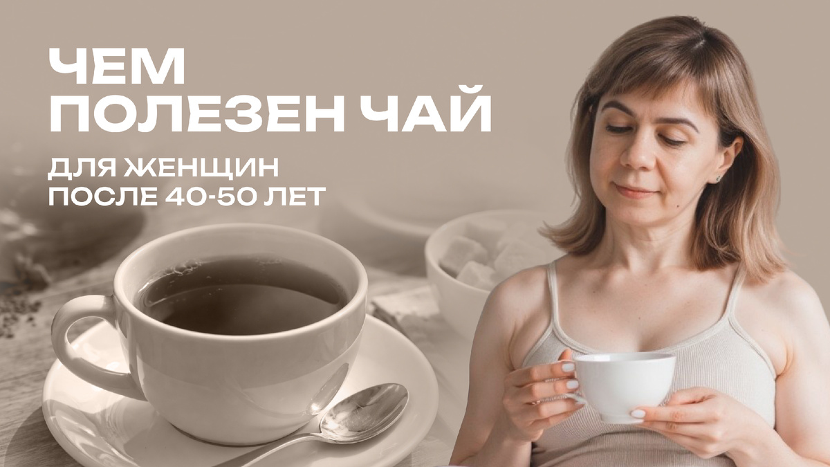 Польза чая для организмы женщин после 40 лет