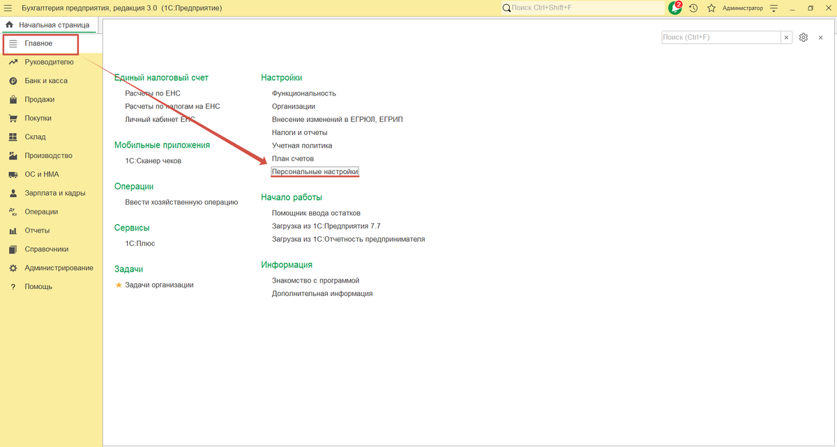 Главное-Настройки-Персональные настройки