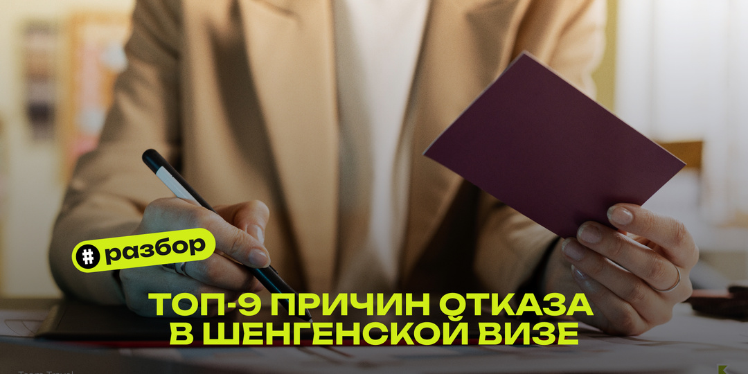 Причины отказа в шенгенской визе: что важно знать в 2026 году