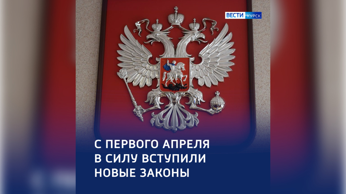    Для курян с 1 апреля начинают действовать новые законы