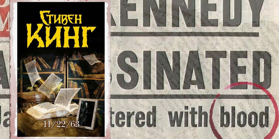 Стивен Кинг «11/22/63» - что, если?