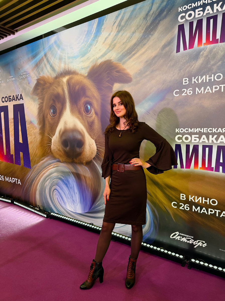 Я на премьере фильма «Космическая собака Лида» 