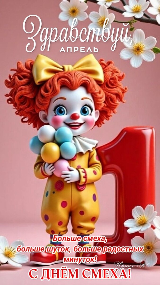 1 аапрелля  деннь смеха иссточник яндекс картинки
