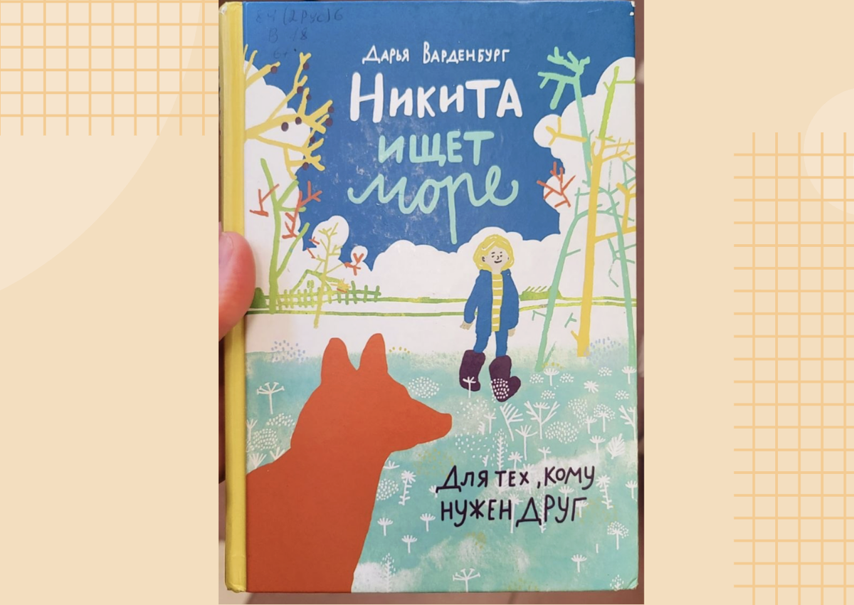 Никита ищет море. Дарья Варденбург