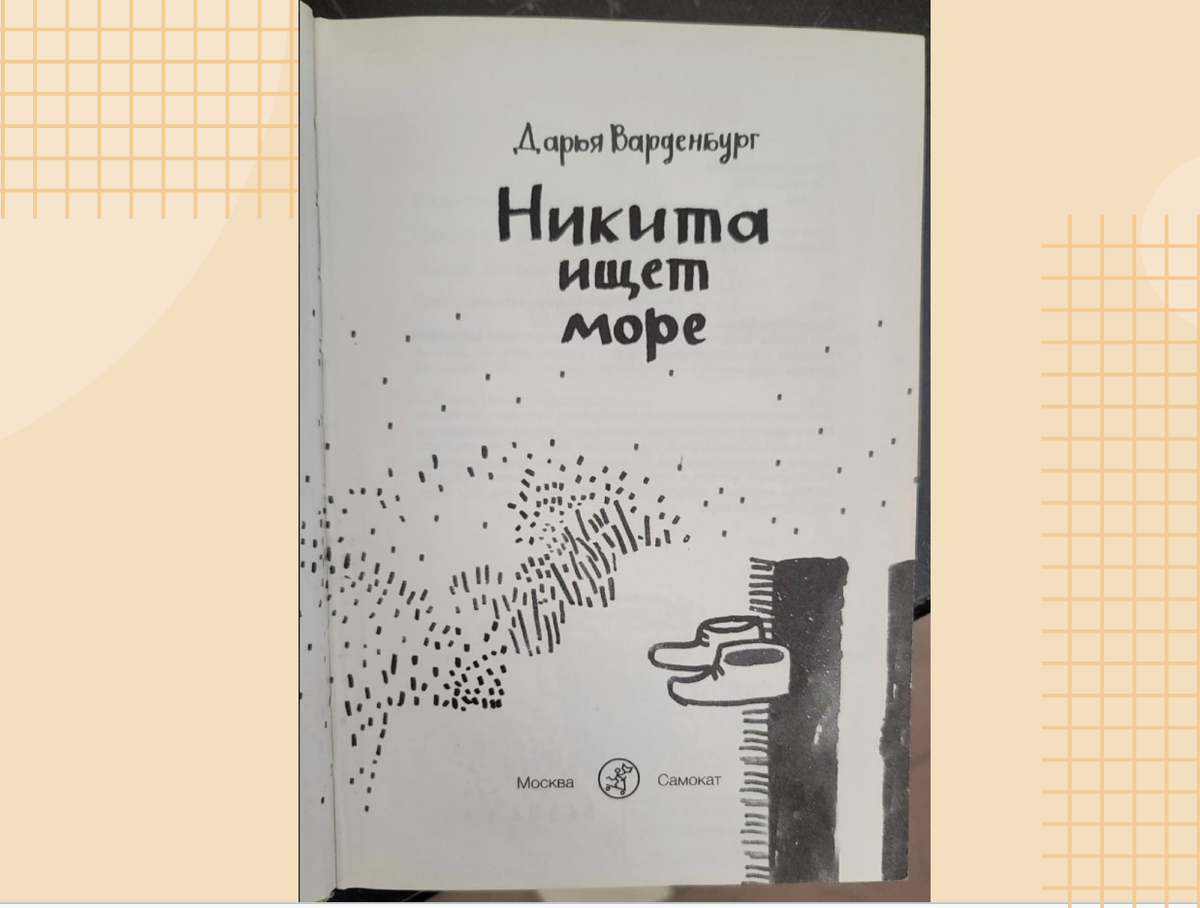 Никита ищет море. Дарья Варденбург