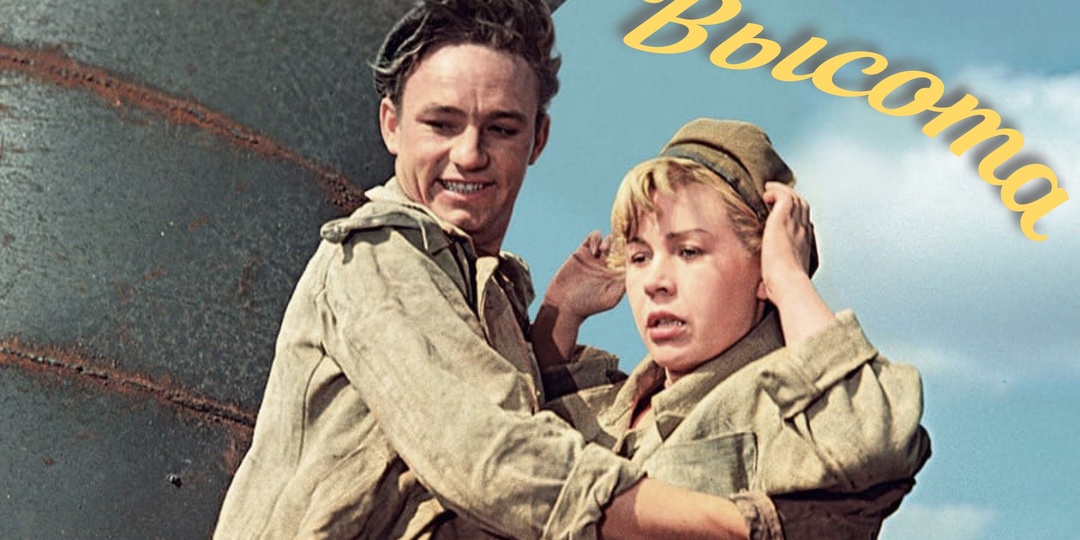 Высота: актёрский состав, история съёмок, отзывы зрителей