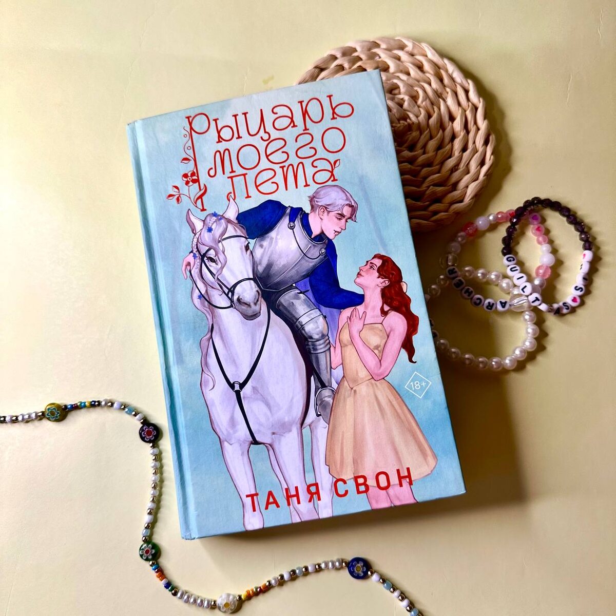«Рыцарь моего лета» Тани Свон. Аннотация: Студенческие будни Алевтины омрачает буллинг. Она — изгой. Когда у Тины появляется шанс поехать в Калининград, чтобы сделать проект по учебе, она надеется наладить отношения с одногруппниками, но даже не подозревает, что эта летняя поездка изменит все. На рыцарском шоу Тина знакомится с парнем, который быстро похищает ее сердце. Но путешествие не может длиться вечно, и скоро Тине придется снова сесть в самолет, чтобы отправиться домой. И как быть? Отвергнуть Рыцаря из-за страха скорой разлуки или рискнуть и довериться чувствам?
