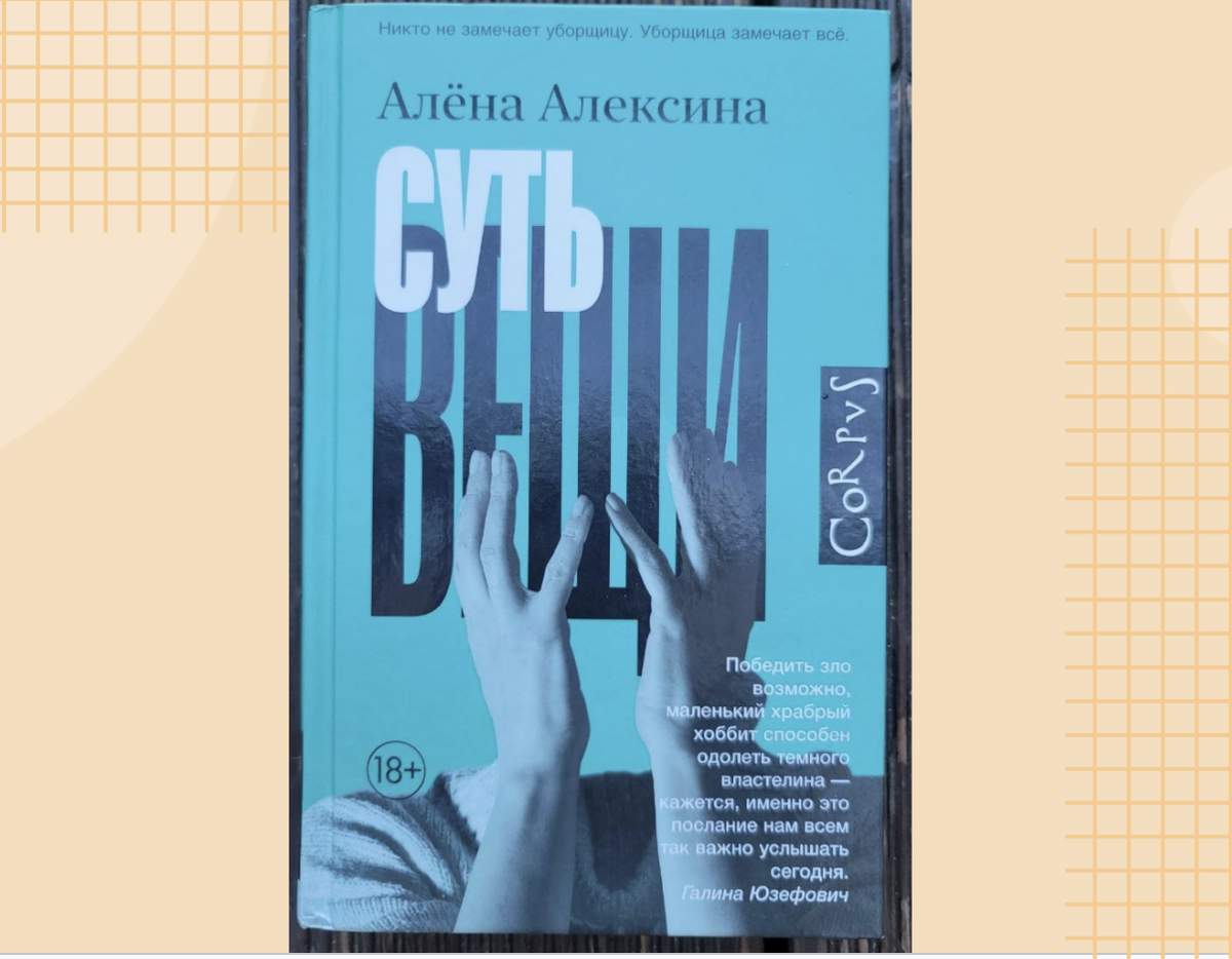 Алёна Алексина. Суть вещи