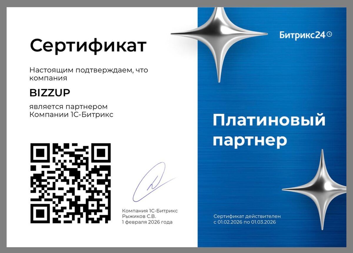 Сертификат "Платиновый партнер" от Bitrix24