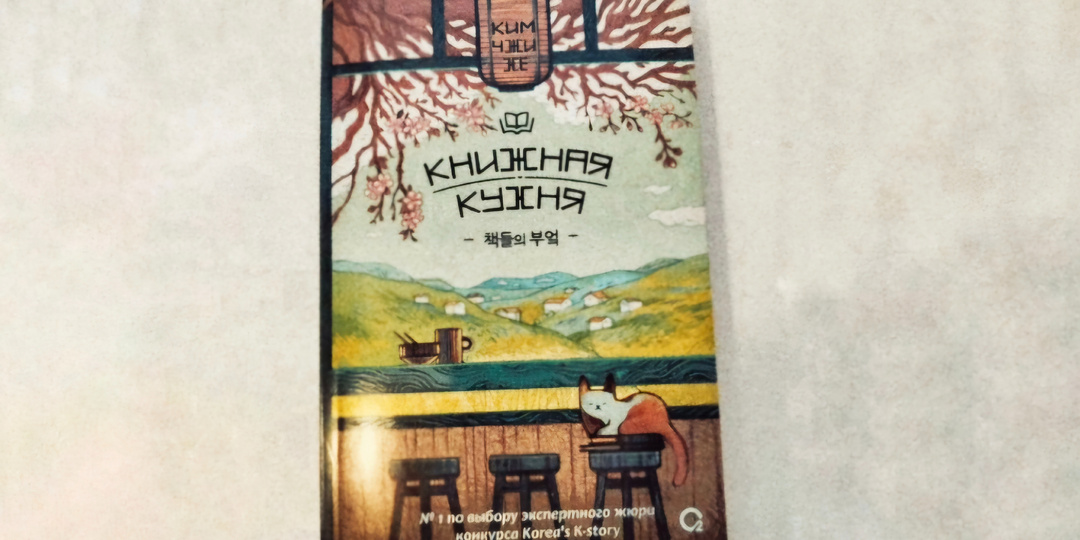 Чего ожидать от книги "Книжная кухня" Ким Чжи Хе