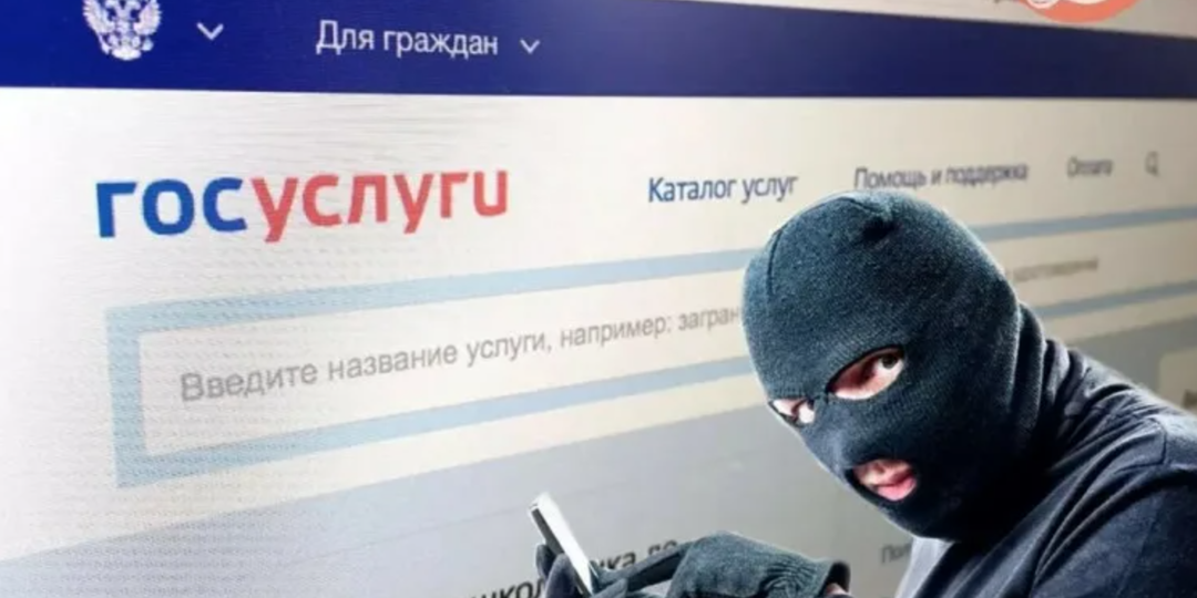 Зачем мошенникам нужны наши госуслуги?