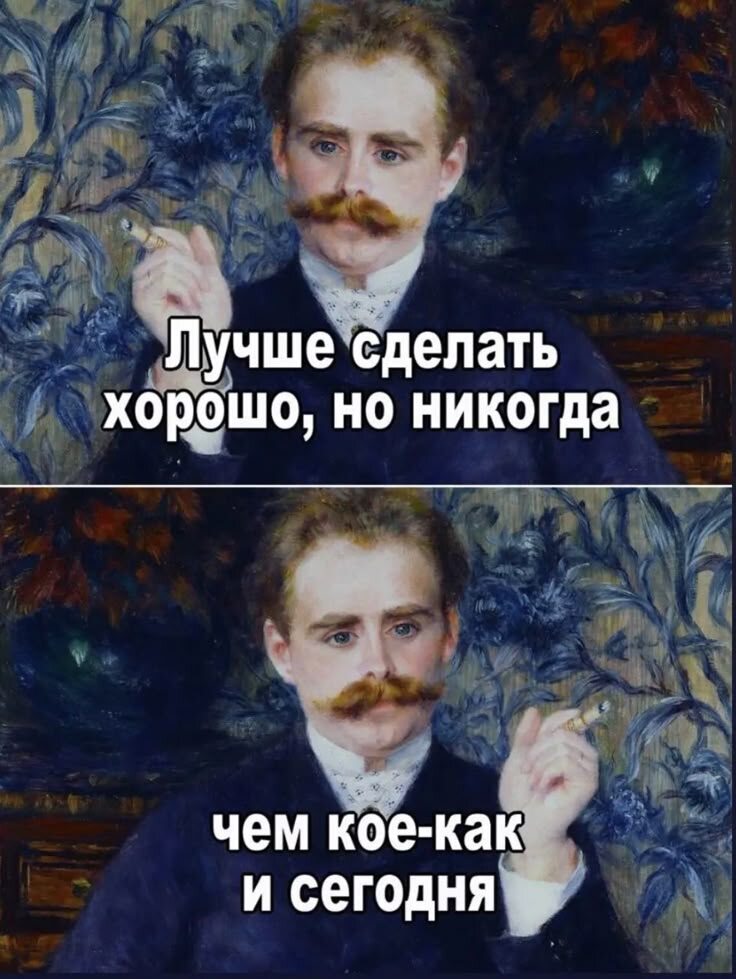 Мы же с вами умные взрослые люди и умеем много что делать по умному, даже прокрастинировать) Не подкопаешься! Следите за руками — подмена целевого действия: когда вместо целевого действия мы делаем подготовительные Целевые — всегда связаны с риском, потому что могут отказать, проигнорировать, высказать негатив. Или я увижу неприятные цифры, если посчитаю свои доходы и расходы. Подготовительные действия кажутся безопасными: пройти еще один курс, улучшить сайт или прайслист — это все понятно и безопасно.Никто не скажет «нет» или «дорого», или вот психика не увидит неприятную реальность в таблице И мы предпочитаем часто написать очередной план вместо того, чтобы дойти до МФЦ, оформить льготы (это я про себя) Суета такая: много чего важного и нужного, но не целевого. Например, я готова даже пойти готовить и убираться (а я не люблю это!) И даже конференции. нетворкинги бизнес-завтраки — это тоже избегание –пока мы обсуждаем, что и как надо бы сделать, мы этого не делаем Нет целевых действий – нет результата. В любом деле, в любом, не только в финансах Просто в деньгах заметнее, когда финансовый "выхлоп" не соответствует количеству суеты. Ты вся работала, а счёт в банке говорит "что-то не очень" Устаёшь, главное по-настоящему, прям вымотаешься вся 😀 Если где-то раньше призывала "давайте сделаем плохо хотя бы", то к себе у меня совсем тупой вопрос:- Света, какое ЦЕЛЕВОЕ действие сегодня надо? Вот туда и будем скрестись хоть мытьем, хоть катаньем. Такие дела 🙈Вы какое действие целевое не делаете?