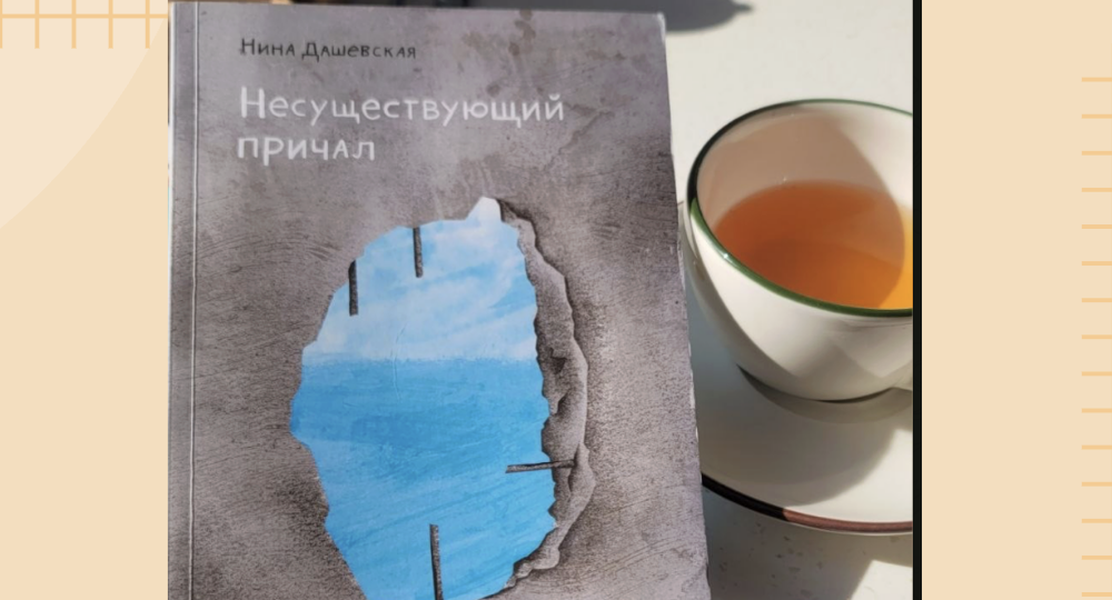Несуществующий причал. Нина Дашевская
