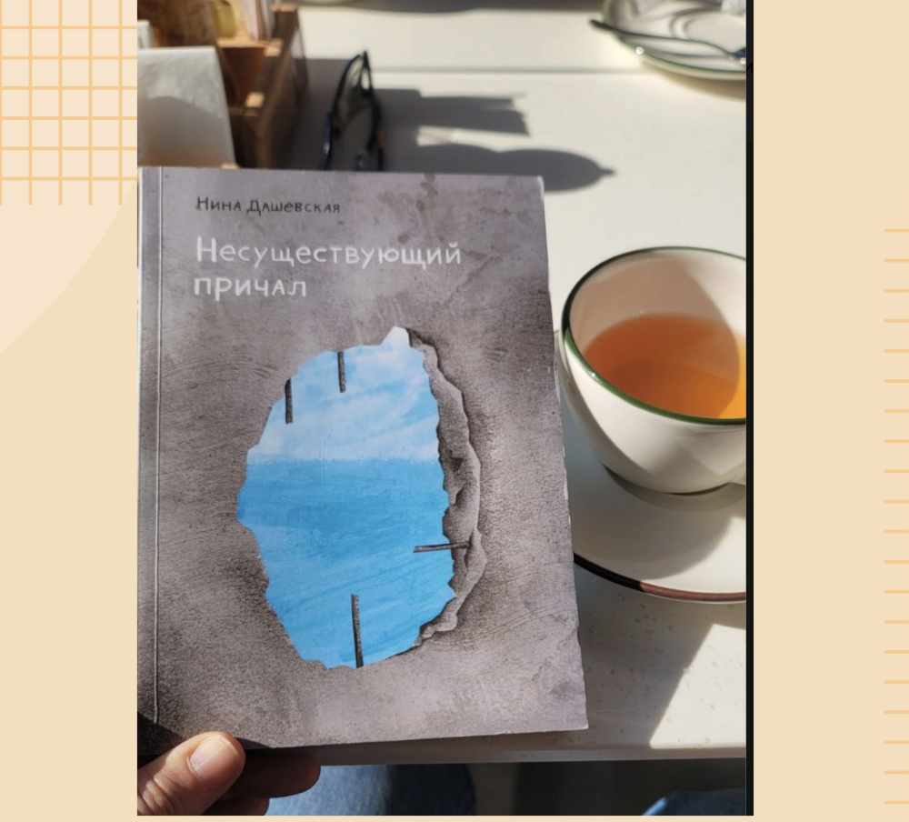 Нина Дашевска. Несуществующий причал