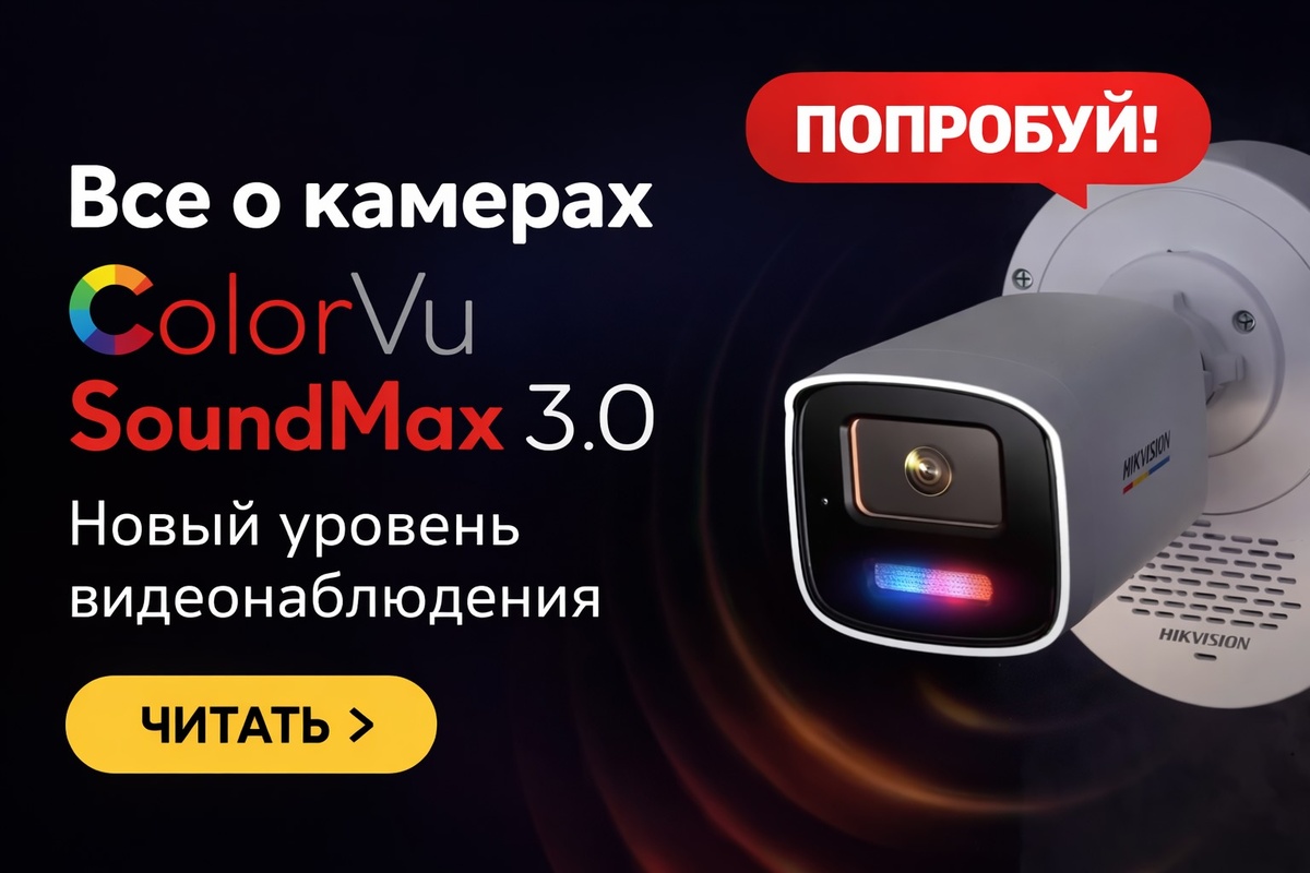 ColorVu 3.0 SoundMax: когда видеонаблюдение начинает работать со звуком