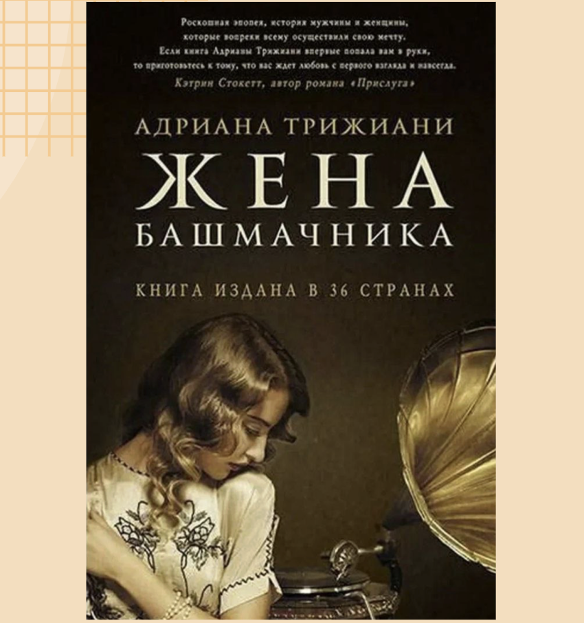 Адриана Трижиани. Жена башмачника