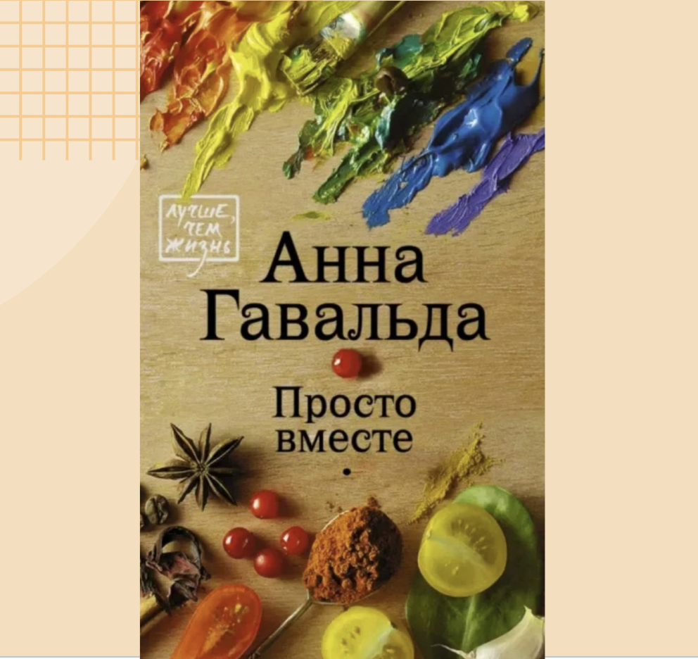 Анна Гавальда. Просто вместе.