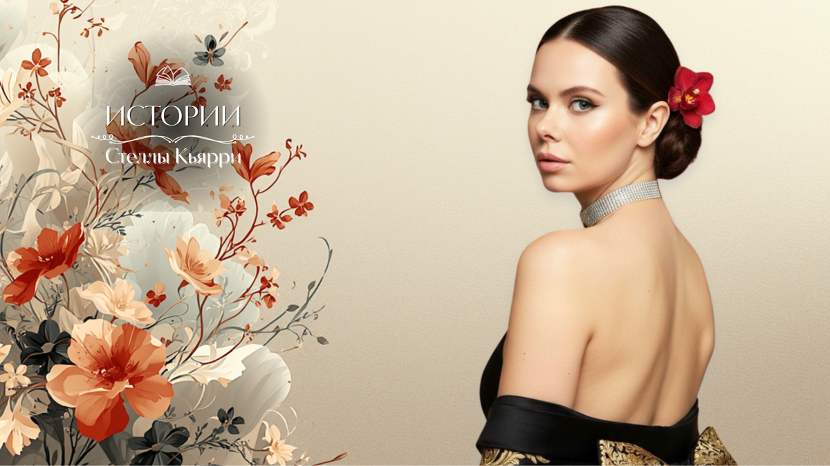 © Стелла Кьярри