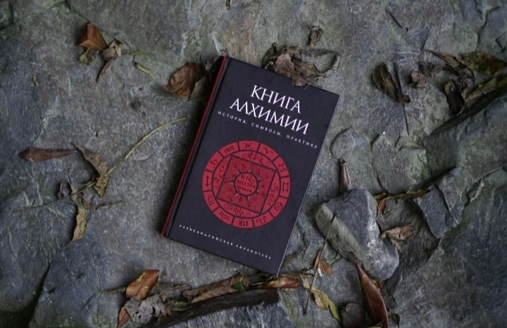 Алхимия и многое другое.