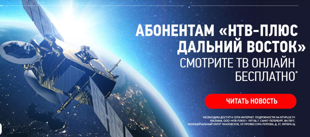  НТВ‑ПЛЮС Дальний Восток  открыли бесплатный доступ