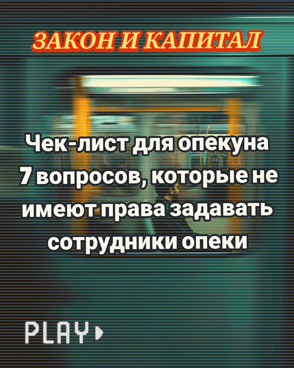Чек-лист для опекуна: 7 вопросов, которые не имеют права задавать сотрудники опеки. ЗАКОН И КАПИТАЛ 