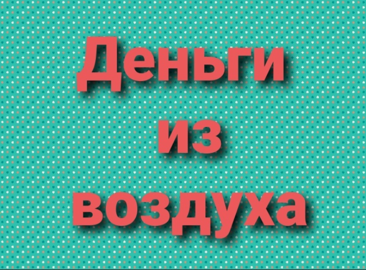 Деньги из воздуха или мои источники дохода.