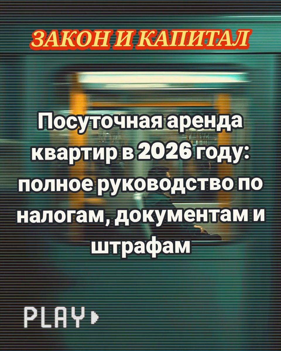 Посуточная аренда квартир в 2026 году: полное руководство по налогам, документам и штрафам. ЗАКОН И КАПИТАЛ 

