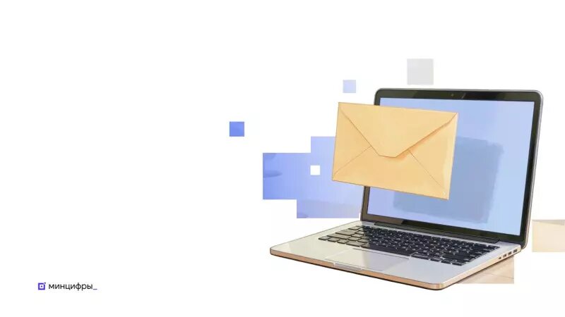    Электронная почтовая система. Фото: Минцифры.