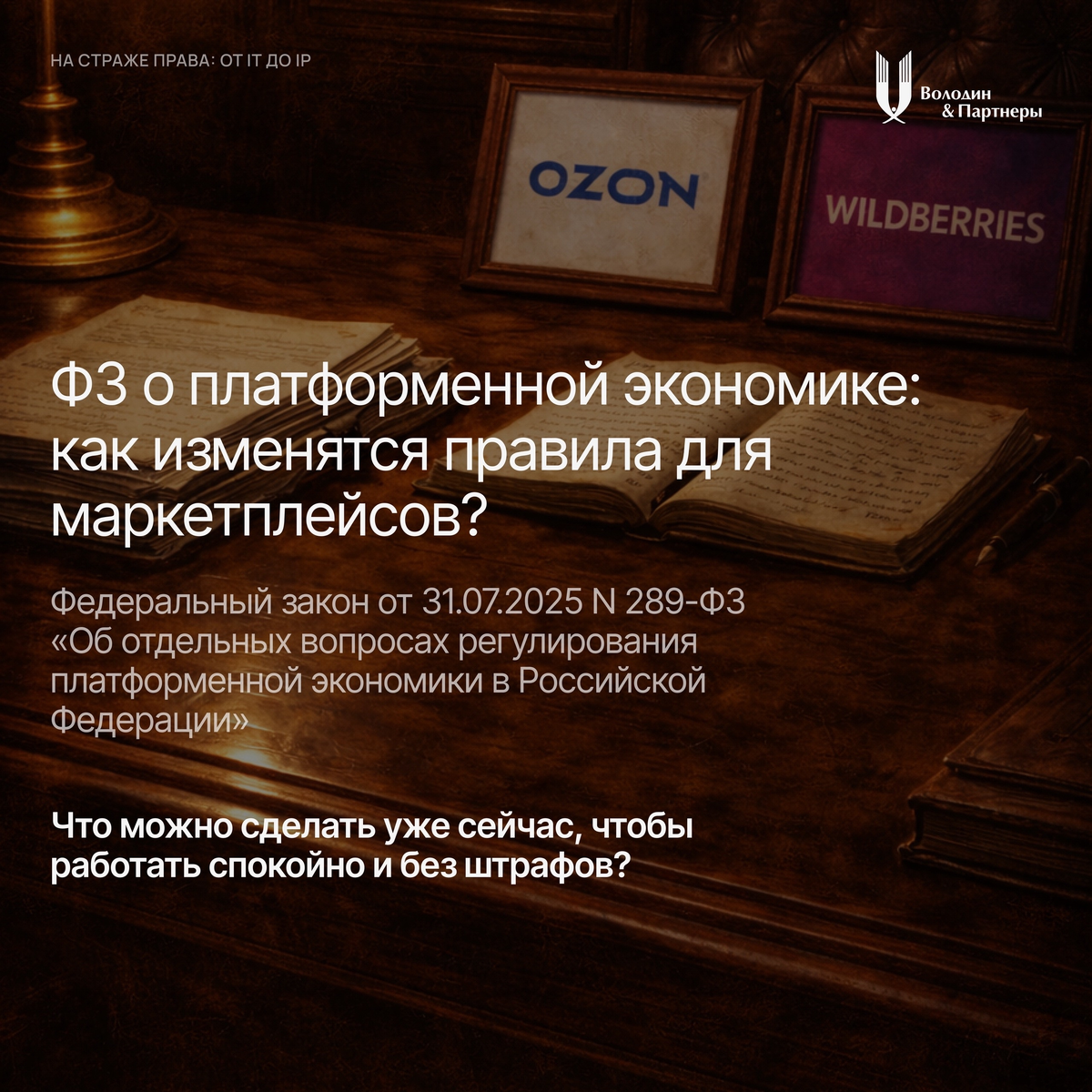 С 1 октября 2026 года вступает в силу закон, который меняет правила игры на маркетплейсах. Закон защищает продавцов от произвола площадок, но и с Вас спрос станет строже.