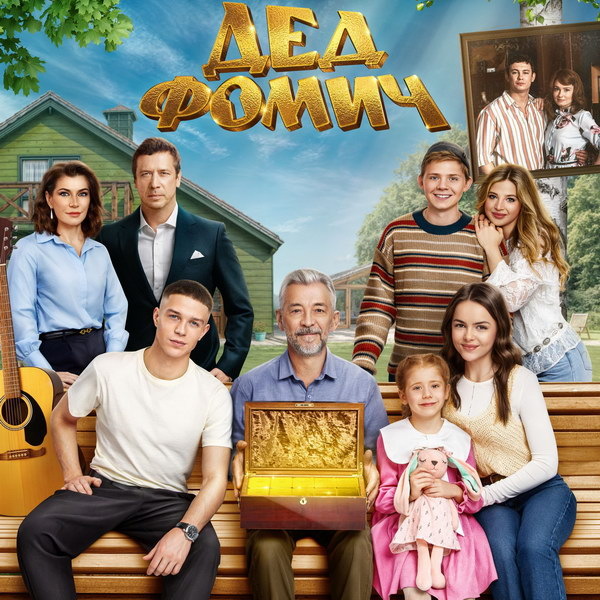     Николай Добрынин собирает детей и внуков в своем доме в трейлере фильма «Дед Фомич»