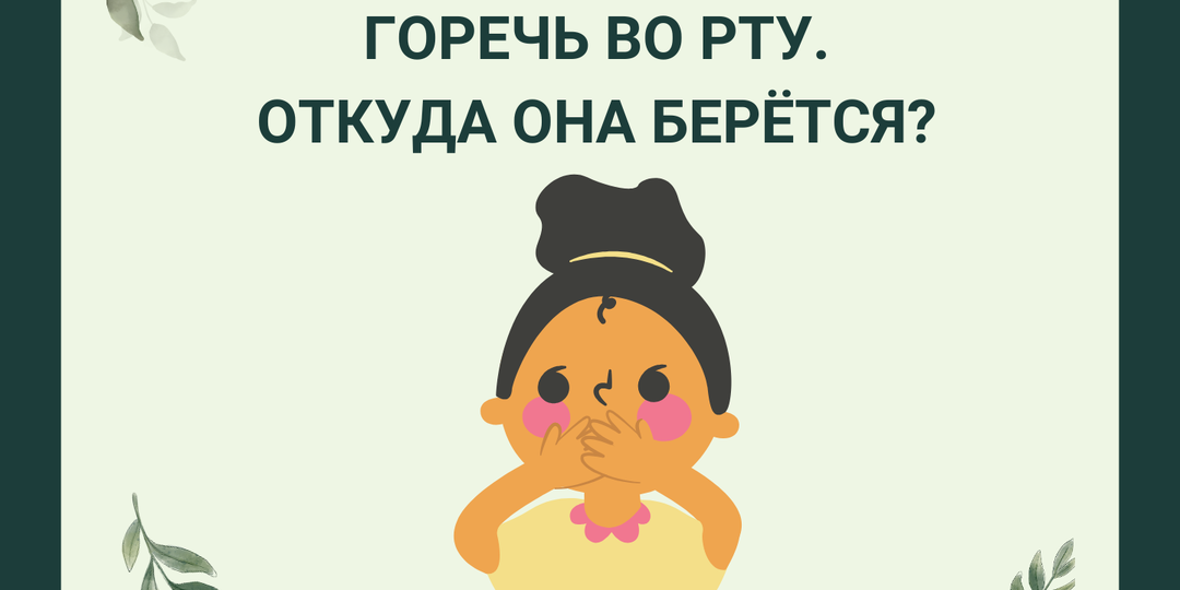 Горечь во рту: откуда она берётся