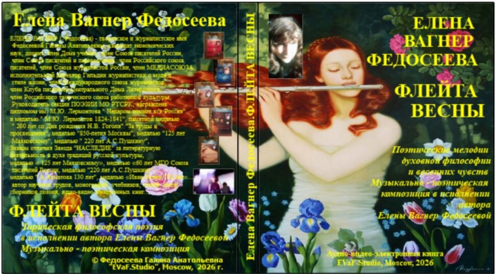 Елена Вагнер Федосеева.ФЛЕЙТА ВЕСНЫ. Поэтические мелодии духовной философии и весенних чувств. Музыкально - поэтическая композиция в исполнении автора Елены Вагнер Федосеевой.Аудио& видео-электронная книга. EVaF-Studio, Moscow, 2026.

