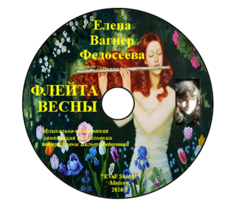 Елена Вагнер Федосеева.ФЛЕЙТА ВЕСНЫ. Поэтические мелодии духовной философии и весенних чувств. Музыкально - поэтическая композиция в исполнении автора Елены Вагнер Федосеевой.Аудио& видео-электронная книга. EVaF-Studio, Moscow, 2026.