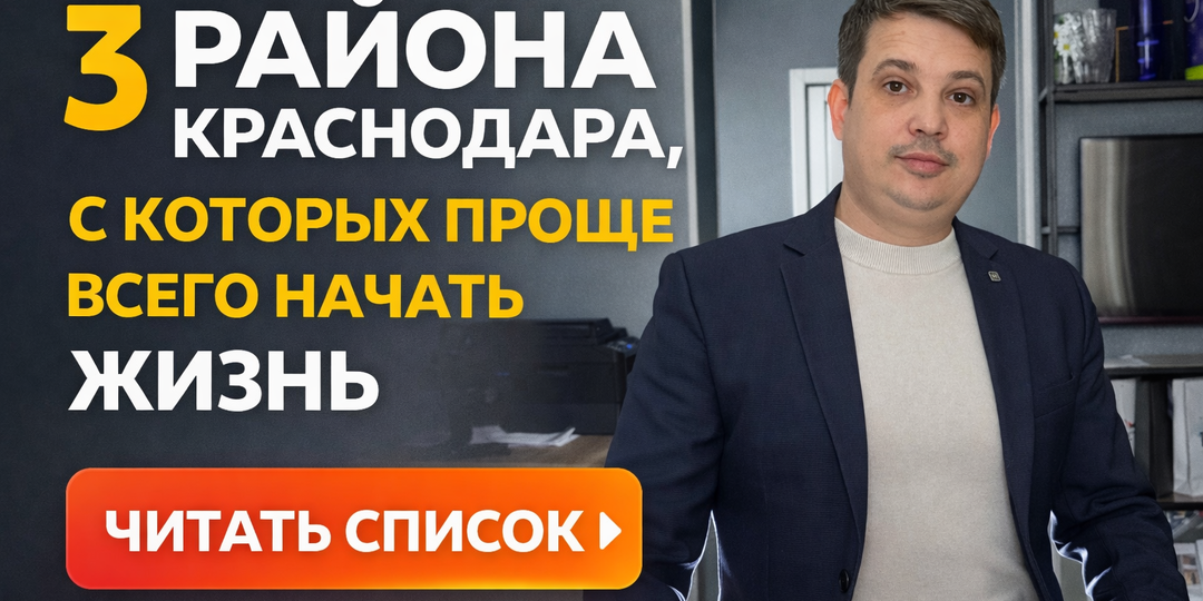 Куда переезжать в Краснодаре: 3 района, где легче всего адаптироваться