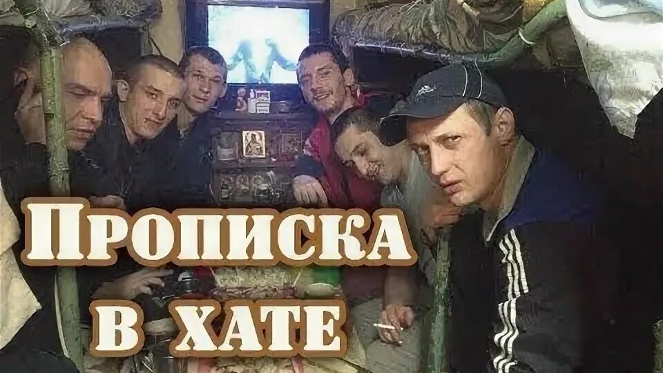Что такое «прописка» на зоне и почему от неё тряслись коленки у новичков