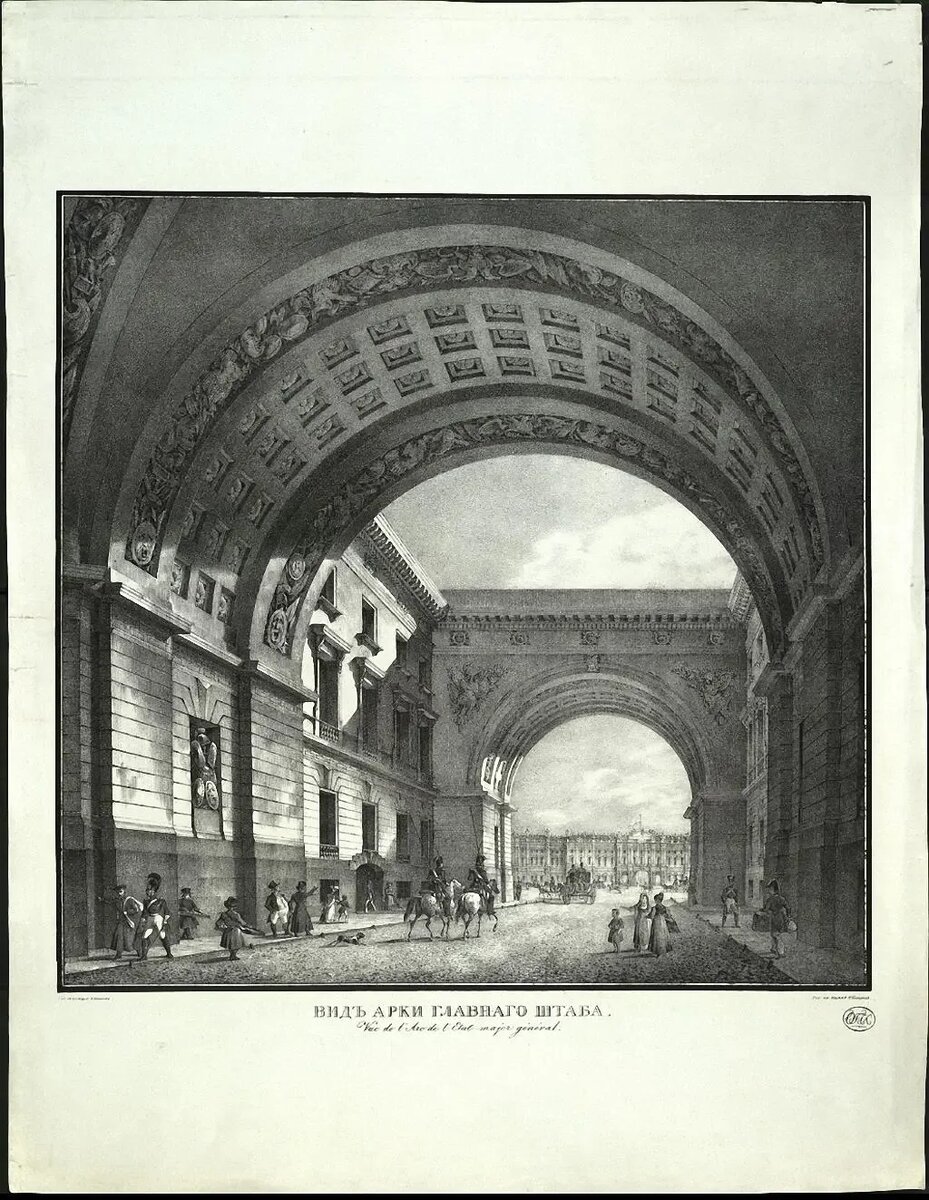 Вид арки Главного штаба С рисунка А. Каноппи 1823-1826 гг.