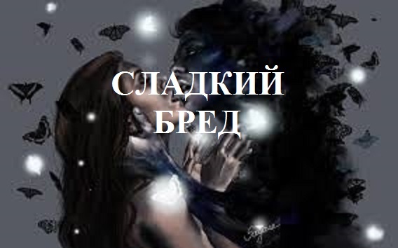 СЛАДКИЙ БРЕД (из серии "СТИХИ")