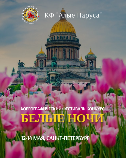 хореографический конкурс в Санкт-Петербурге 2026 конкурс хореографии Хореографический фестиваль-конкурс 